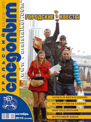 cover image of Уральский следопыт №10/2010